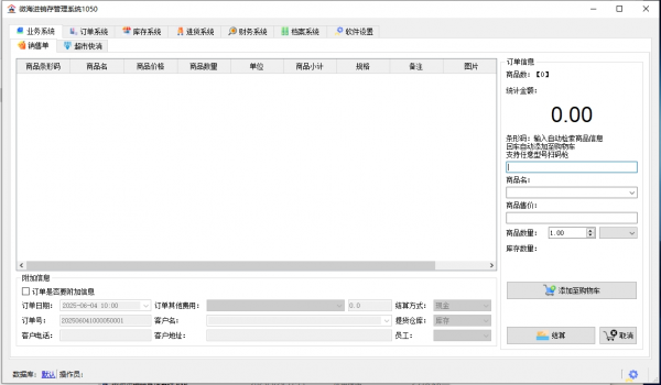 进销存管理系统 v10.50.0 电脑版 便携版 大小9MB(图1)