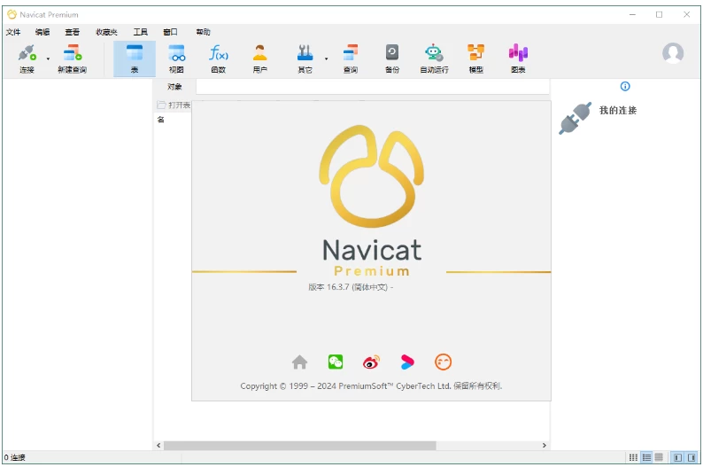 Navicat Premium 数据库管理工具 v17.2.7 高级版(图1)