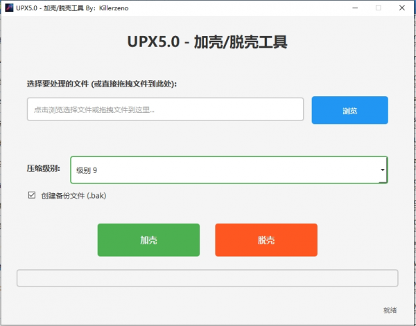 软件界面化一键加壳/脱壳工具 UPX5.0.0 电脑版 免费版 大小29MB(图1)