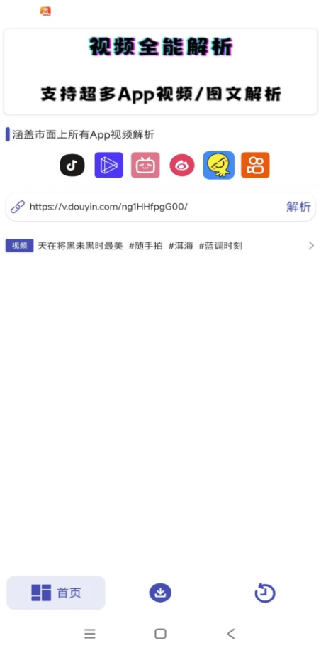 【安卓】聚合解析助手 v1.0 解锁去广告 【大小：5.53MB】(图1)
