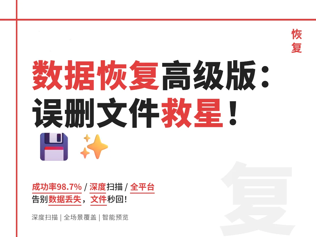 【数据恢复_1.130】【手机安卓】误删文件救星，实测恢复成功率98.7%【59.2M】(图1)