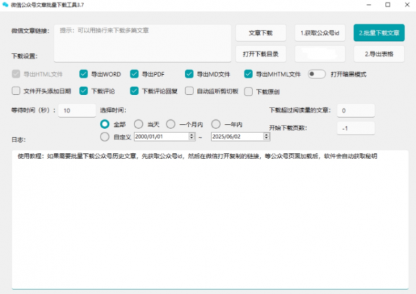 【免费】微信公众号批量下载工具3.7 已更新下载规则 自媒体工作者专用(图1)