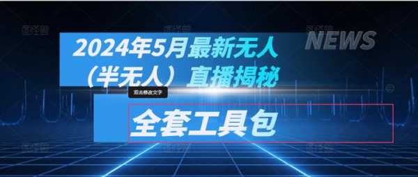半无人直播带货课｜低成本运营+自动化工具(图1)