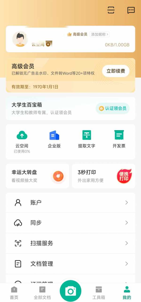扫描全能王 v6.89.5 解锁会员破解版  扫描文件上学办公必备(图1)