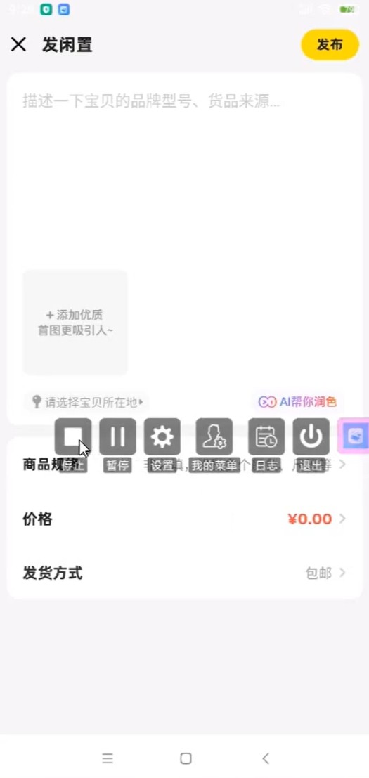 【安卓】咸鱼AI商品搬运自动上架v0.0.12 百分之百原创小白大佬首选 纯内部软件 卡密已做处理(图2)