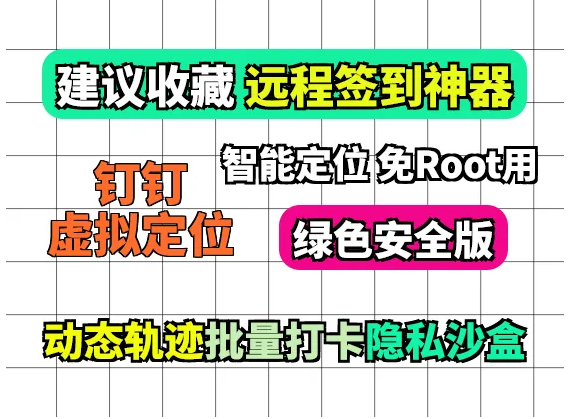 【钉钉锤锤_0.4-beta5】【安卓】钉钉虚拟定位打卡绿色版 上学/上班必备(图1)