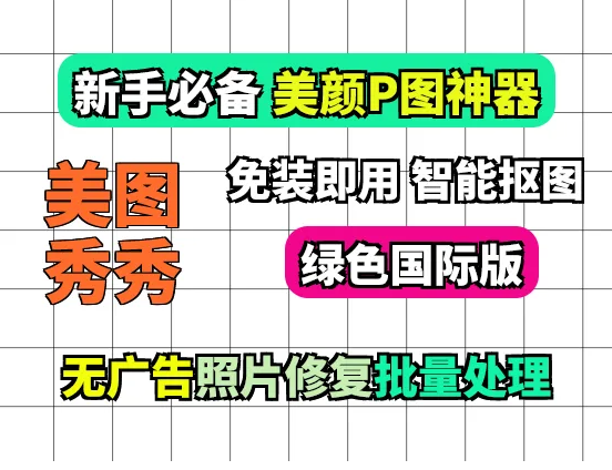 【美图秀秀最新国际版V2.3.1】美图秀秀国际绿色版：功能应有尽有(图1)