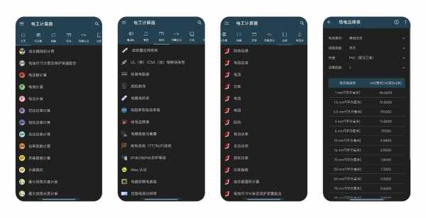 【安卓】电工计算器 v10.5.0 ★解锁专业版★电气专业最佳应用(图1)