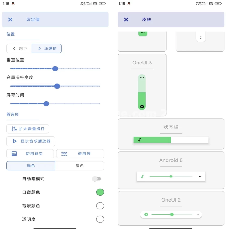 【安卓】音量条DIY美化 v3.8.9.1 解锁会员破解版(图1)