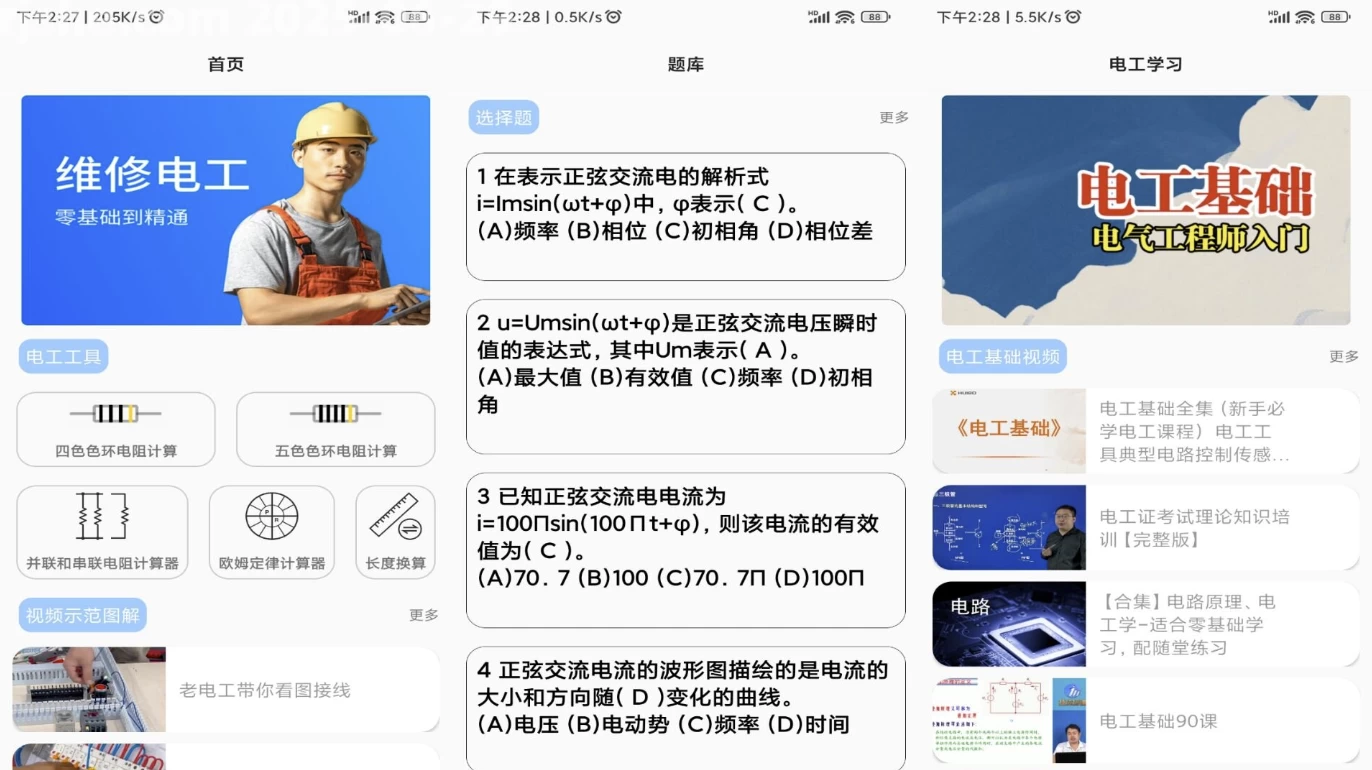 【安卓】电工 v3.0 解锁会员去广告 破解版(图1)