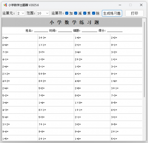 小学数学出题器 v2025.6 单文件版 