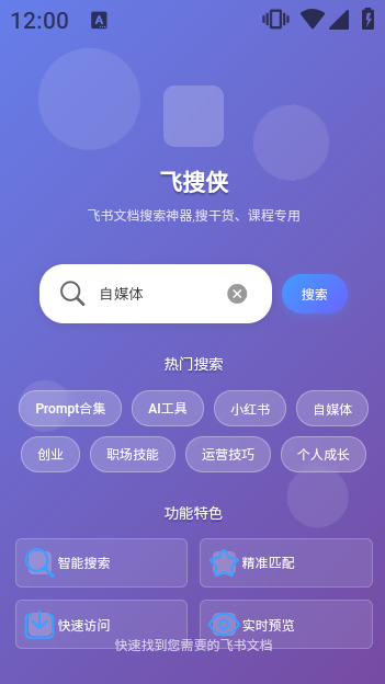 【安卓】飞搜侠v1.0 - 飞书文档搜索神器【16.59 MB】(图1)