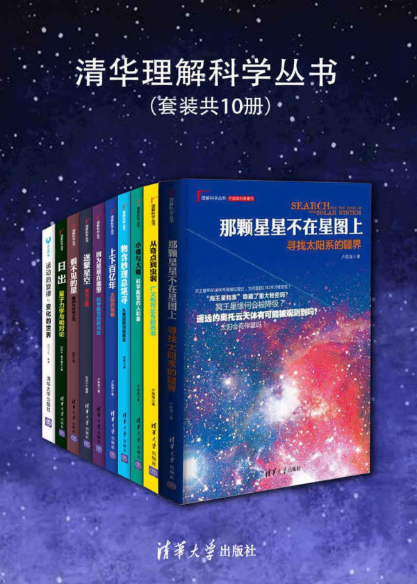 清华理解科学丛书（套装共10册）：探索科学奥秘的科普佳作(图1)