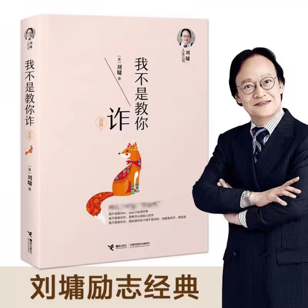 我不是教你坏 也不是教你诈 为人处世计谋全书PDF电子书(图1)