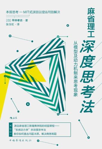《麻省理工深度思考法：从模型及动力机制来思考现象》EPUB电子书(图1)