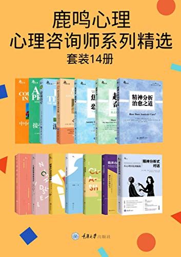 鹿鸣心理·心理咨询师系列精选（套装14册）(图1)