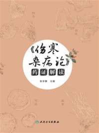 《伤寒杂病论》药证解读(epub)电子书(图1)
