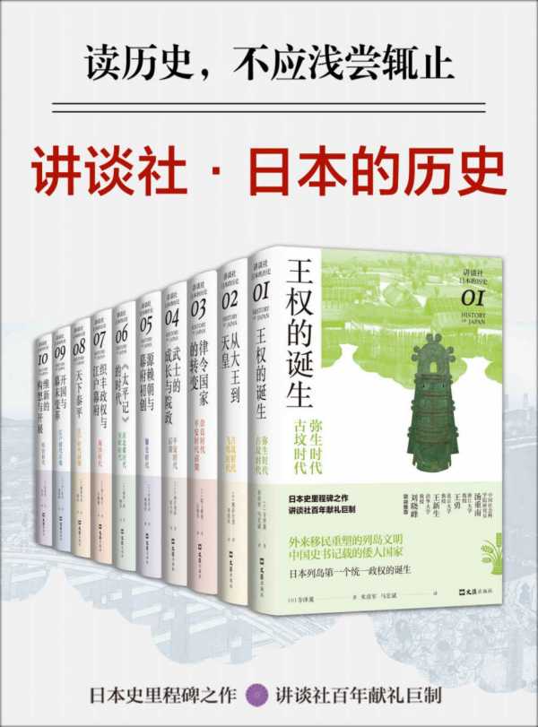 《讲谈社·日本的历史套装(全10册)》PDF+全格式电子书籍(图1)
