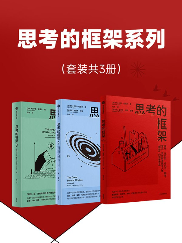 思考的框架系列（共三册）PDF+全格式(图1)