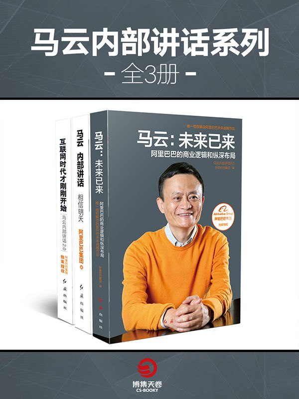 马云内部讲话系列（全3册）PDF+全格式电子书籍(图1)