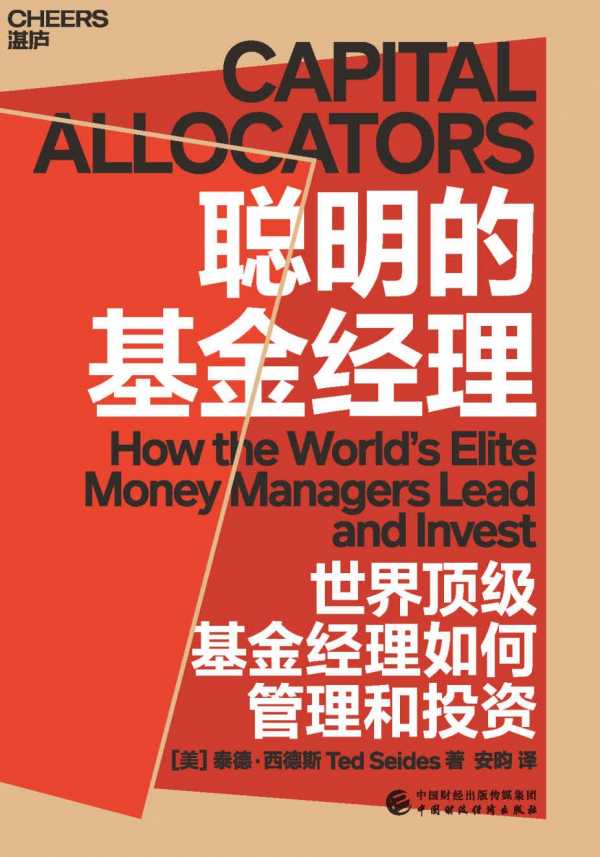 《聪明的基金经理》世界顶级基金经理如何管理和投资「PDF+全格式︱(图1)