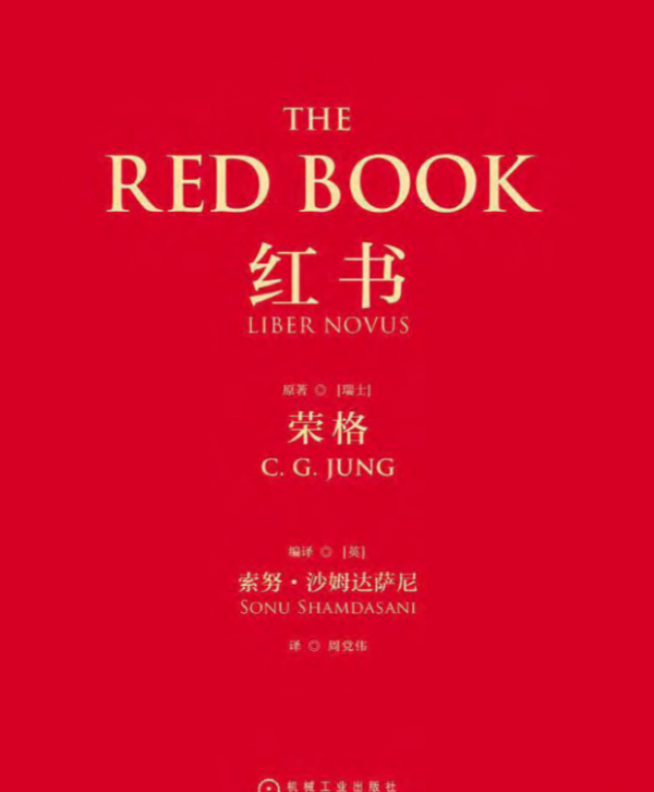 《红书》一本探索人类心灵、揭示深层心理机制的巨著(图1)