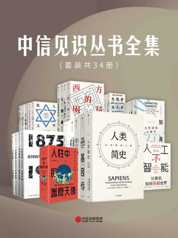 中信见识丛书全集(套装共34册) [人文社科](图1)