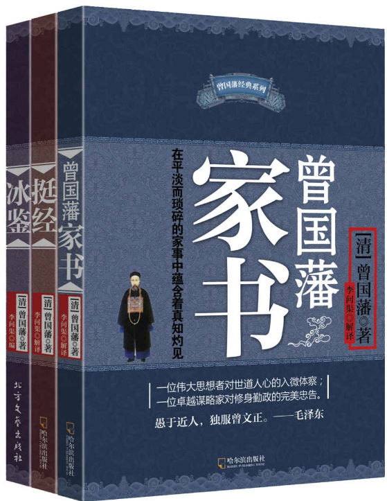曾国藩智慧精髓大合集，（家书+挺经+冰鉴）三册套装PDF+全格式（待补充）(图1)