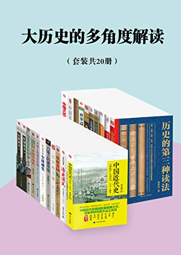 《大历史的多角度解读》[套装共20册]PDF+全格式电子书籍(图1)