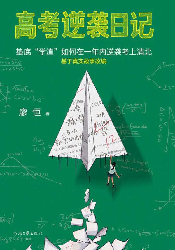 《高考逆袭日记》PDF+EPUB电子书(图1)