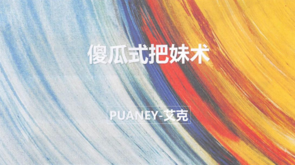 艾克-傻瓜式把妹术，从陌生关系到亲密发展的全流程技巧(图1)