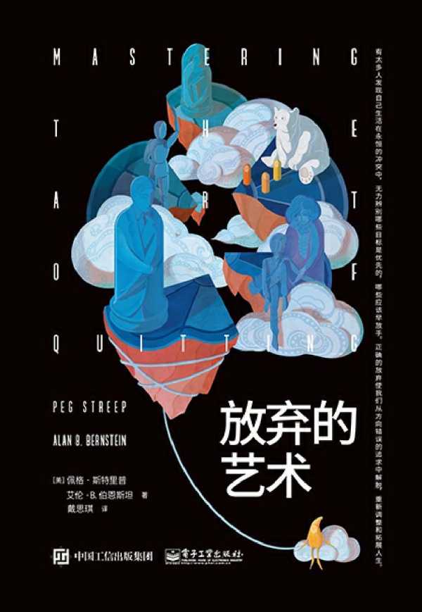 《放弃的艺术》PDF+全格式电子书(图1)