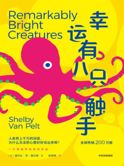 《幸运有八只触手》(epub)电子书(图1)