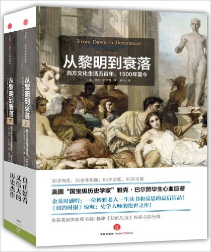 从黎明到衰落：西方文化生活五百年,1500年至今(上下册) [历史传记]PDF+全格式(图1)
