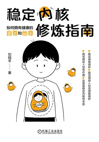 稳定内核修炼指南：如何拥有健康的自尊和他尊PDF电子书(图1)