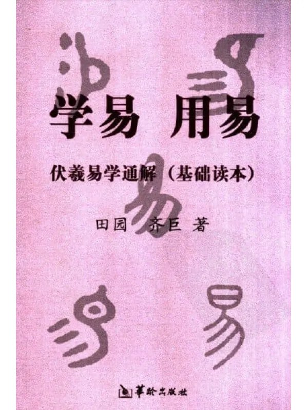 《学易用易伏羲易学通解》基础读本 探索易学奥秘[pdf](图1)