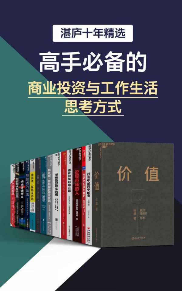 湛庐十年精选·高手必备的商业投资与工作生活思考方式 [大合集](图1)