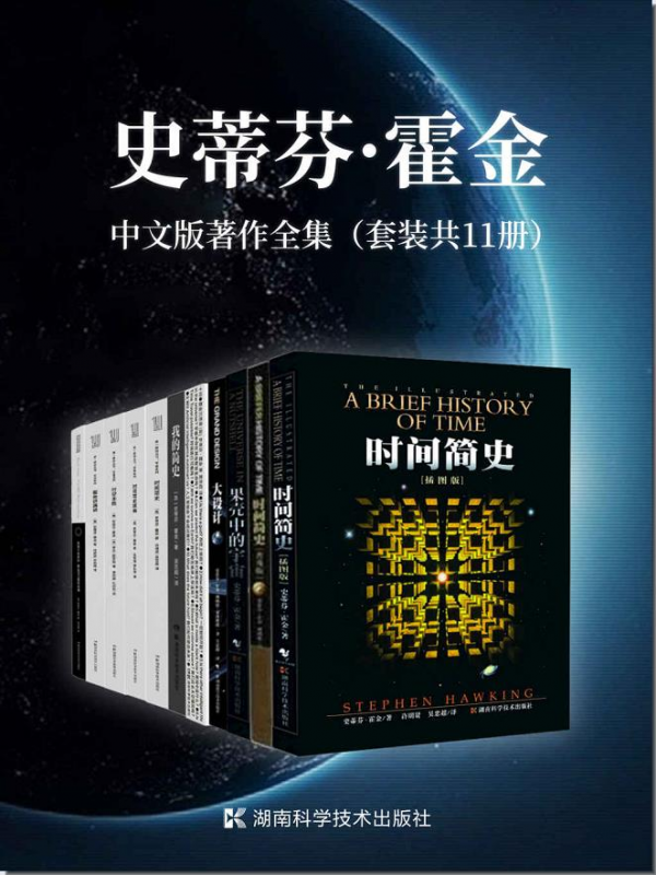 史蒂芬·霍金中文版著作全集（套装共11册）(图1)