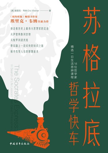 《苏格拉底哲学快车：14位哲学家精选一日生活思辨课程》PDF电子书(图1)