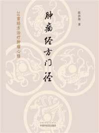 《肿瘤经方门径：20首经方治疗肿瘤心悟》(epub)电子书(图1)