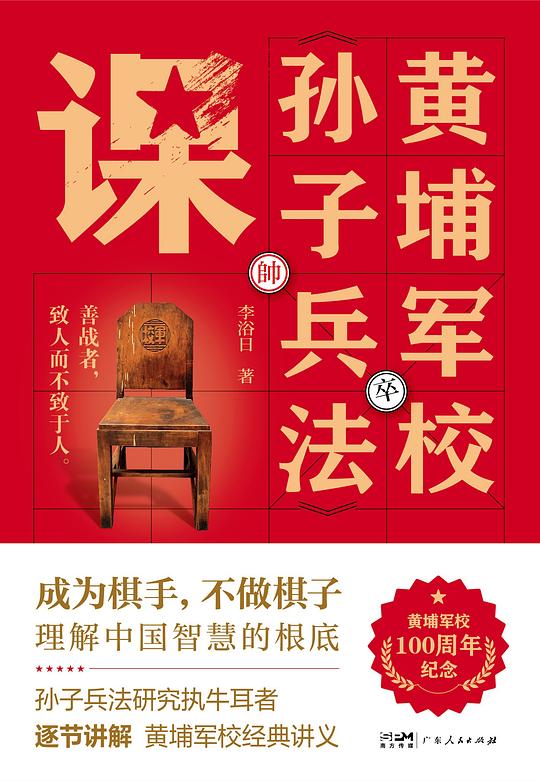《黄埔军校孙子兵法课》（成为棋手，不做棋子）PDF电子书(图1)