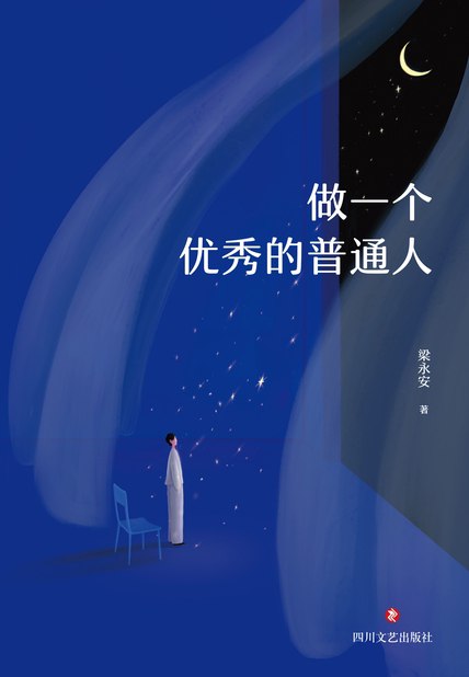 《做一个优秀的普通人》PDF+全格式(图1)