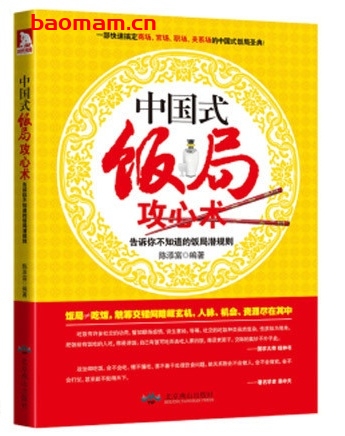 《中国式饭局攻心术 告诉你不知道的饭局潜规则》PDF扫描版(图1)