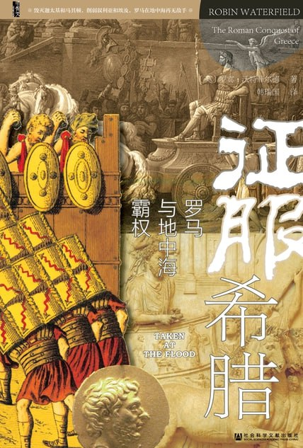 《征服希腊：罗马与地中海霸权》PDF+全格式电子书籍(图1)