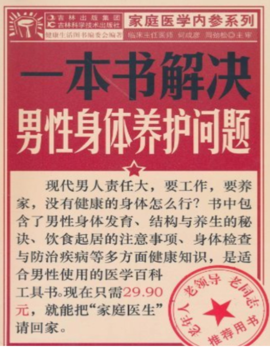 《一本书解决男性身体养护问题》PDF电子书(图1)