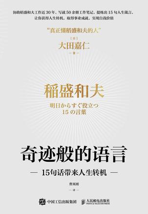 《奇迹般的语言：15句话带来人生转机》 励志成功PDF+全格式(图1)