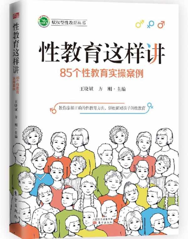 《性教育这样讲：85个性教育实操案例》PDF+全格式(图1)