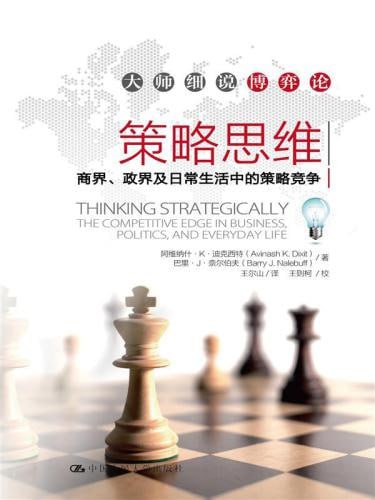 《策略思维 商界、政界及日常生活中的策略竞争》epub电子书(图1)