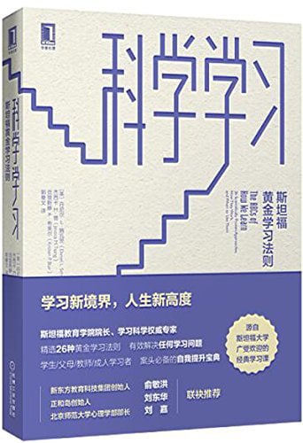 《科学学习 _ 斯坦福黄金学习法则》epub电子书(图1)
