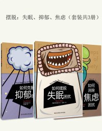 摆脱：失眠、抑郁、焦虑(套装共3册)PDF+全格式电子书籍(图1)